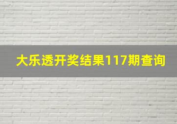 大乐透开奖结果117期查询