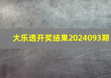 大乐透开奖结果2024093期