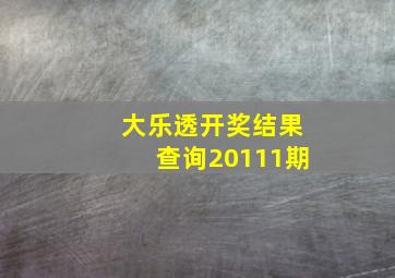 大乐透开奖结果查询20111期