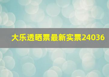 大乐透晒票最新实票24036