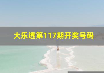 大乐透第117期开奖号码