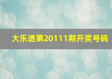 大乐透第20111期开奖号码