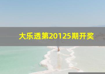 大乐透第20125期开奖