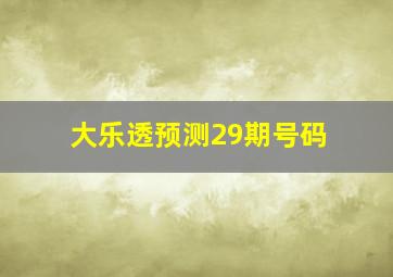 大乐透预测29期号码