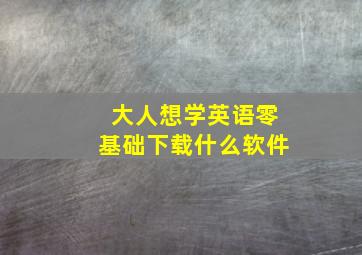 大人想学英语零基础下载什么软件