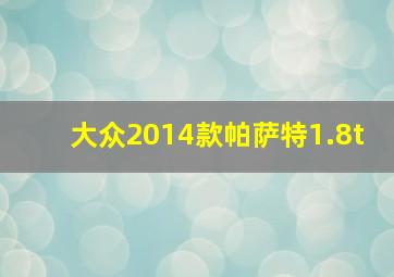 大众2014款帕萨特1.8t