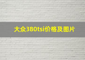 大众380tsi价格及图片