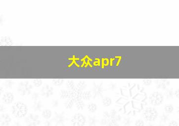 大众apr7