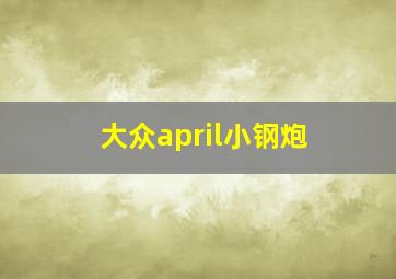 大众april小钢炮