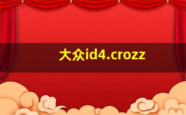 大众id4.crozz