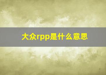 大众rpp是什么意思