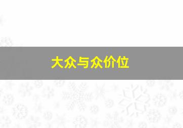 大众与众价位