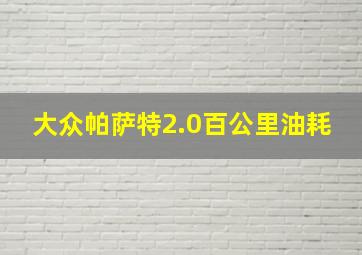 大众帕萨特2.0百公里油耗