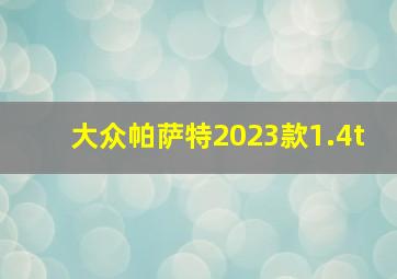 大众帕萨特2023款1.4t