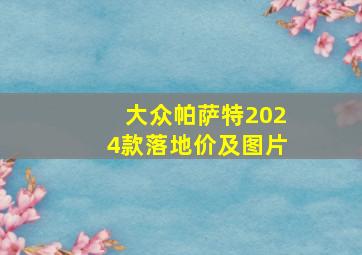 大众帕萨特2024款落地价及图片