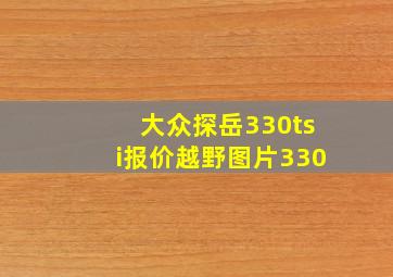 大众探岳330tsi报价越野图片330