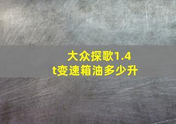 大众探歌1.4t变速箱油多少升