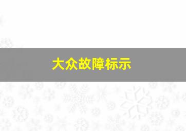 大众故障标示