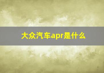 大众汽车apr是什么