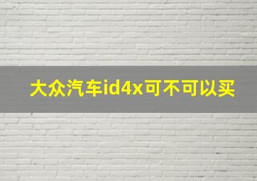 大众汽车id4x可不可以买