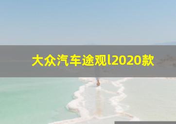 大众汽车途观l2020款