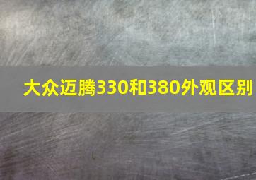 大众迈腾330和380外观区别