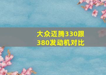 大众迈腾330跟380发动机对比