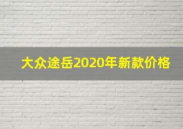 大众途岳2020年新款价格