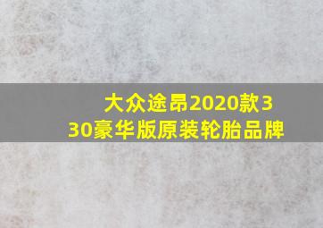 大众途昂2020款330豪华版原装轮胎品牌