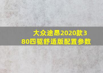 大众途昂2020款380四驱舒适版配置参数