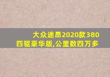 大众途昂2020款380四驱豪华版,公里数四万多