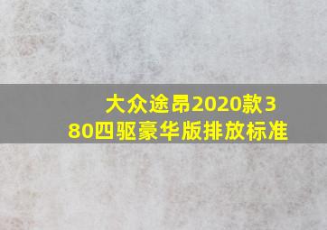 大众途昂2020款380四驱豪华版排放标准