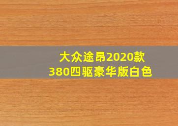 大众途昂2020款380四驱豪华版白色