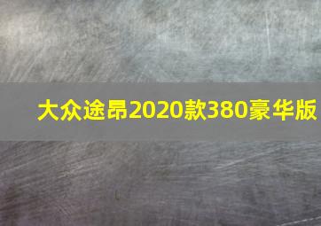 大众途昂2020款380豪华版