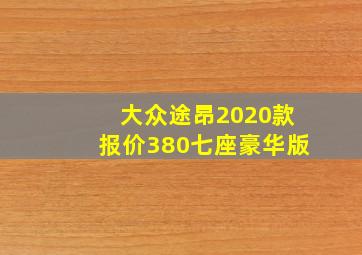 大众途昂2020款报价380七座豪华版