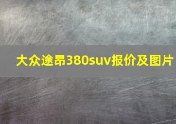 大众途昂380suv报价及图片