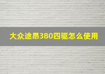 大众途昂380四驱怎么使用