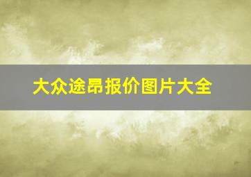 大众途昂报价图片大全