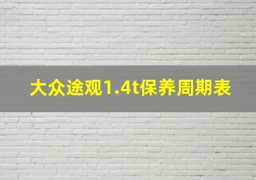 大众途观1.4t保养周期表