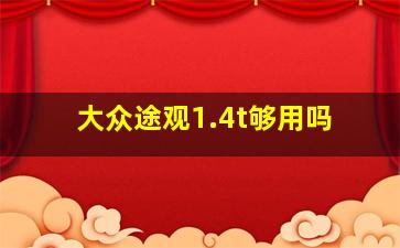 大众途观1.4t够用吗