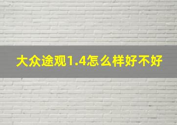 大众途观1.4怎么样好不好