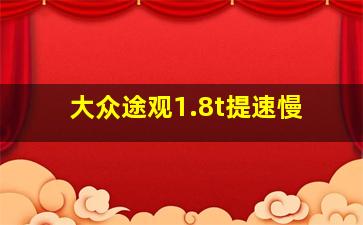 大众途观1.8t提速慢