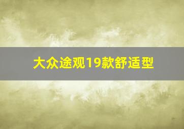 大众途观19款舒适型