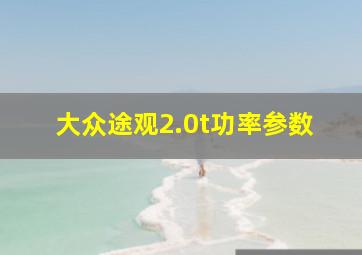 大众途观2.0t功率参数