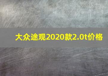 大众途观2020款2.0t价格