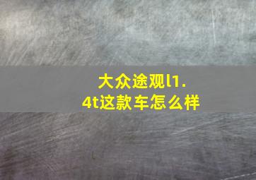 大众途观l1.4t这款车怎么样