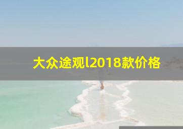 大众途观l2018款价格