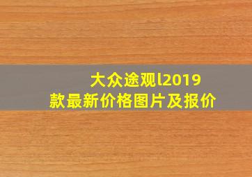 大众途观l2019款最新价格图片及报价