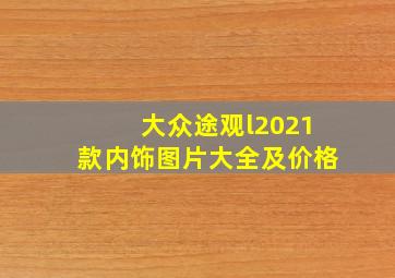 大众途观l2021款内饰图片大全及价格