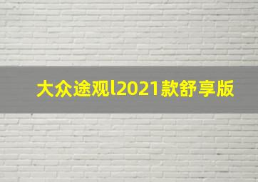 大众途观l2021款舒享版